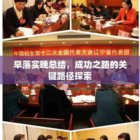 早落实晚总结，成功之路的关键路径探索