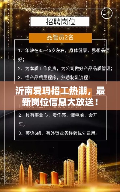 沂南爱玛招工热潮，最新岗位信息大放送！