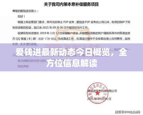 爱钱进最新动态今日概览，全方位信息解读