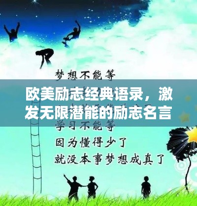 欧美励志经典语录，激发无限潜能的励志名言