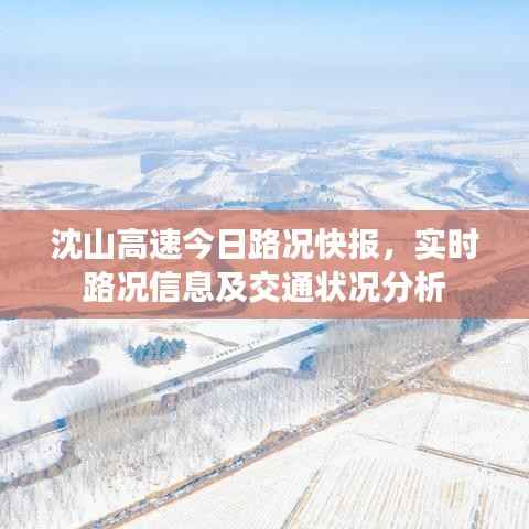 沈山高速今日路况快报,实时路况信息及交通状况分析