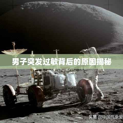 男子突发过敏背后的原因揭秘