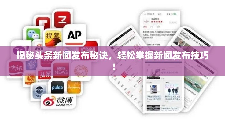 揭秘头条新闻发布秘诀,轻松掌握新闻发布技巧!