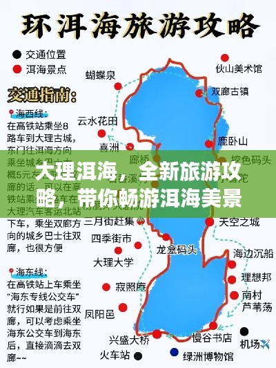 大理洱海，全新旅游攻略，带你畅游洱海美景！