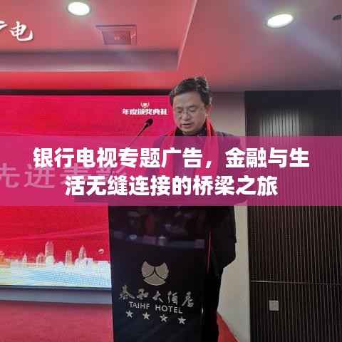 银行电视专题广告，金融与生活无缝连接的桥梁之旅