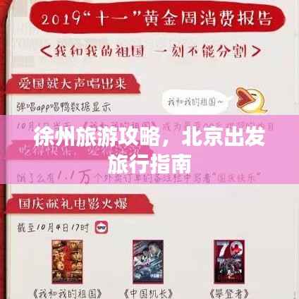 徐州旅游攻略,北京出发旅行指南