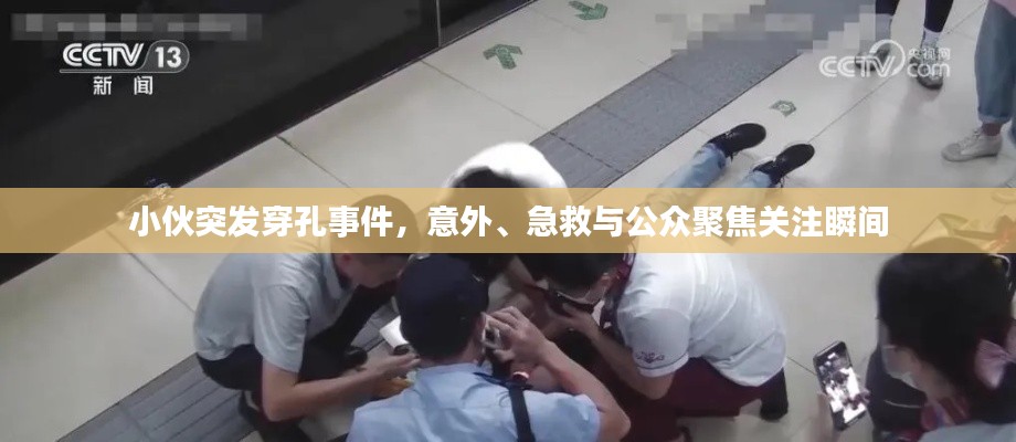 小伙突发穿孔事件,意外、急救与公众聚焦关注瞬间