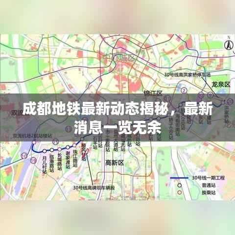 成都地铁最新动态揭秘,最新消息一览无余