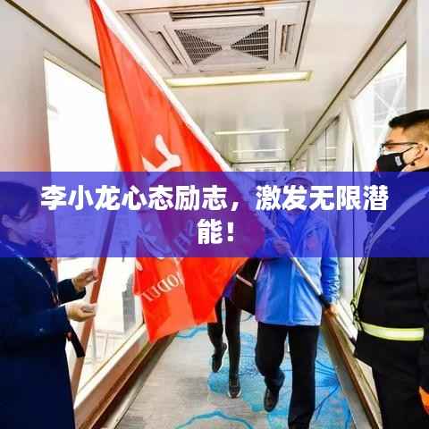 李小龙心态励志，激发无限潜能！