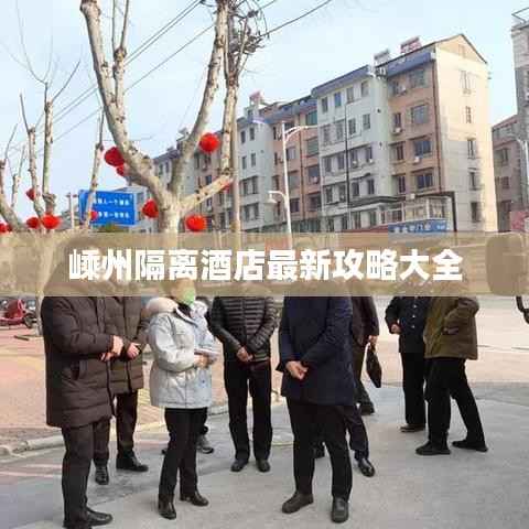 嵊州隔离酒店最新攻略大全