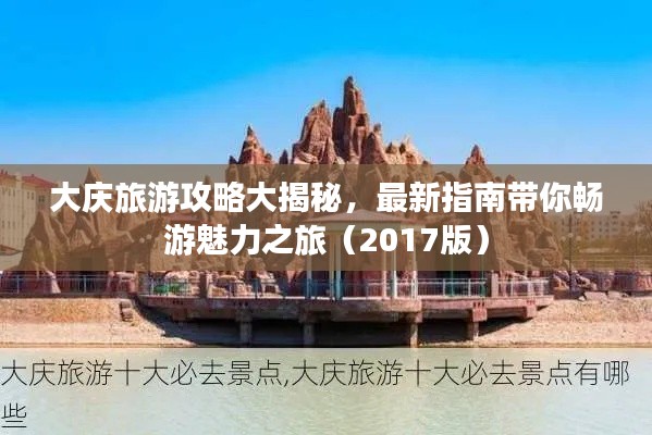大庆旅游攻略大揭秘，最新指南带你畅游魅力之旅（2017版）