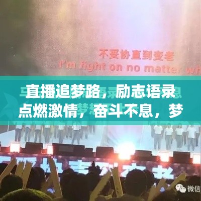 直播追梦路,励志语录点燃激情,奋斗不息,梦想不灭