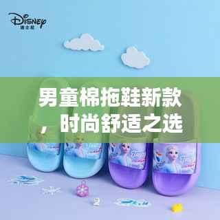 男童棉拖鞋新款，时尚舒适之选，实拍图片与价格大揭秘