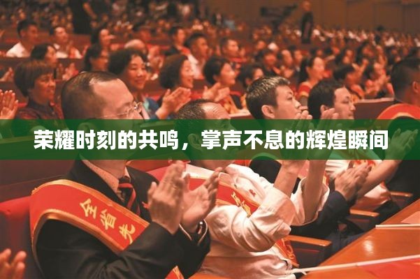 荣耀时刻的共鸣,掌声不息的辉煌瞬间