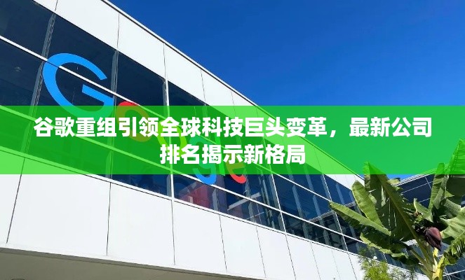 谷歌重组引领全球科技巨头变革,最新公司排名揭示新格局