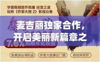 麦吉丽独家合作，开启美丽新篇章之旅