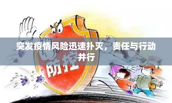 突发疫情风险迅速扑灭,责任与行动并行