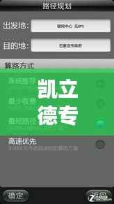 凯立德专题揭秘，智能导航领域的领航先锋