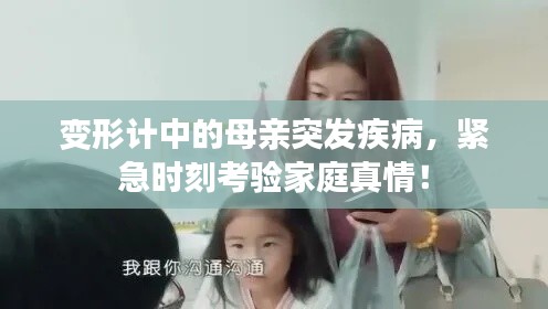 变形计中的母亲突发疾病,紧急时刻考验家庭真情!