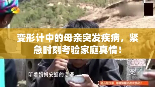 变形计中的母亲突发疾病,紧急时刻考验家庭真情!