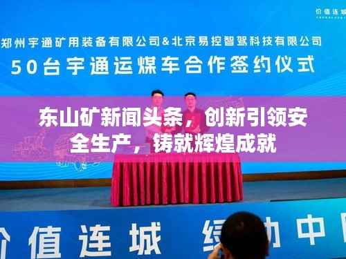 东山矿新闻头条,创新引领安全生产,铸就辉煌成就
