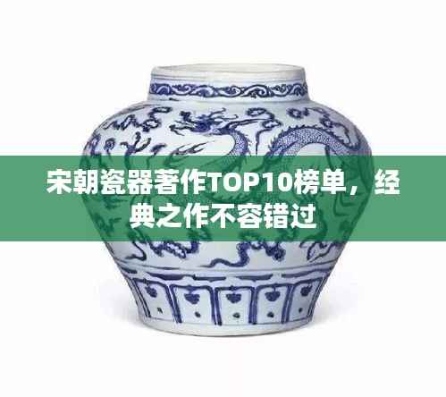 宋朝瓷器著作TOP10榜单,经典之作不容错过