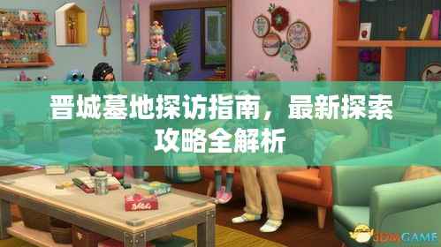 晋城墓地探访指南,最新探索攻略全解析