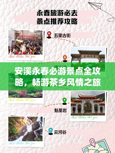 安溪永春必游景点全攻略,畅游茶乡风情之旅!