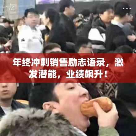 年终冲刺销售励志语录，激发潜能，业绩飙升！