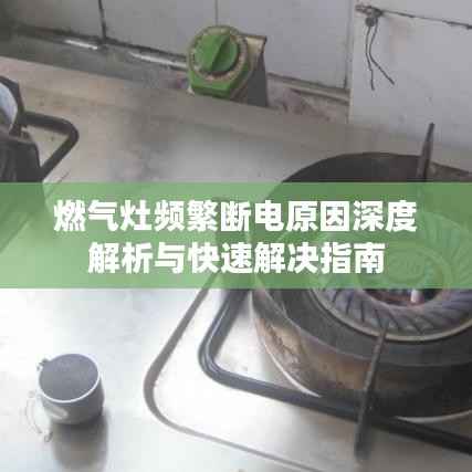燃气灶频繁断电原因深度解析与快速解决指南
