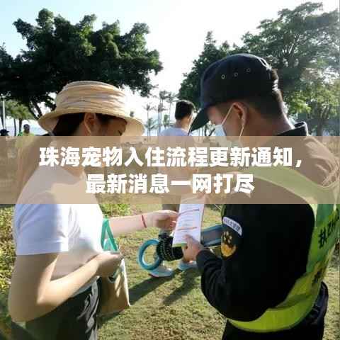 珠海宠物入住流程更新通知，最新消息一网打尽
