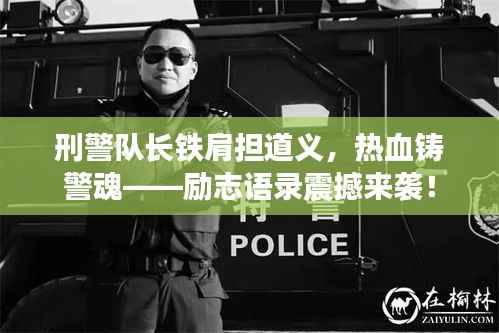 刑警队长铁肩担道义，热血铸警魂——励志语录震撼来袭！