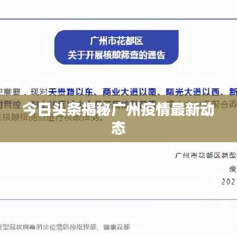 今日头条揭秘广州疫情最新动态