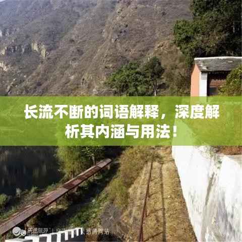 长流不断的词语解释,深度解析其内涵与用法!
