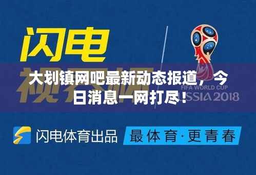 大划镇网吧最新动态报道,今日消息一网打尽!