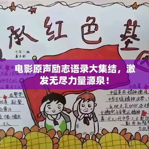 电影原声励志语录大集结，激发无尽力量源泉！