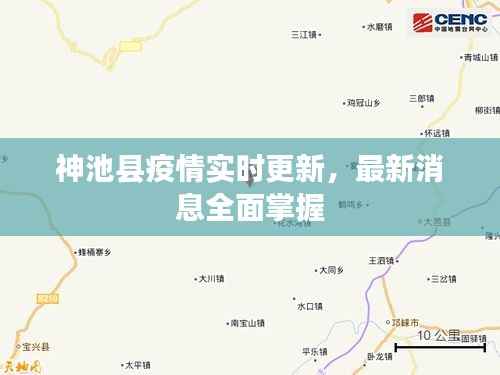 神池县疫情实时更新，最新消息全面掌握