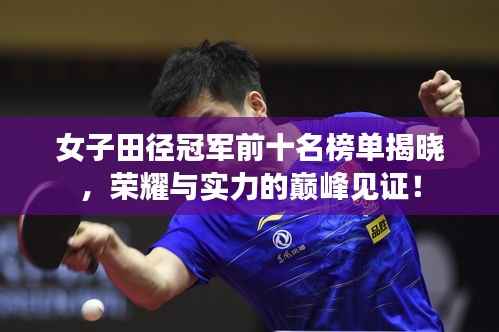 女子田径冠军前十名榜单揭晓,荣耀与实力的巅峰见证!