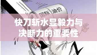 快刀斩水显毅力与决断力的重要性