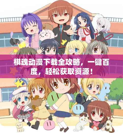 棋魂动漫下载全攻略,一键百度,轻松获取资源!