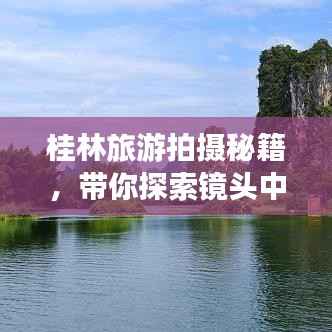 桂林旅游拍摄秘籍,带你探索镜头中的山水美景