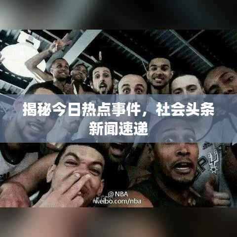 揭秘今日热点事件，社会头条新闻速递