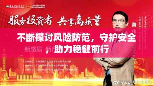 不断探讨风险防范，守护安全，助力稳健前行