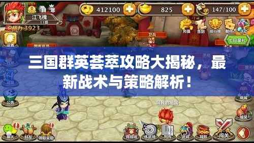 三国群英荟萃攻略大揭秘，最新战术与策略解析！