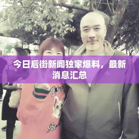 今日后街新闻独家爆料，最新消息汇总