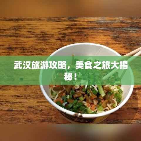 武汉旅游攻略,美食之旅大揭秘!