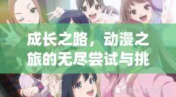 成长之路,动漫之旅的无尽尝试与挑战
