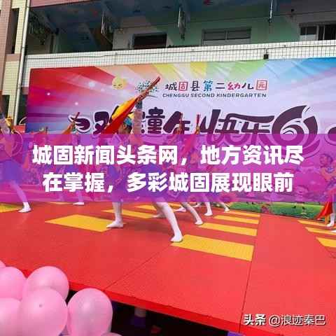 城固新闻头条网，地方资讯尽在掌握，多彩城固展现眼前