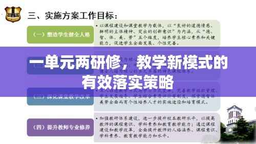 一单元两研修,教学新模式的有效落实策略