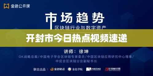 开封市今日热点视频速递